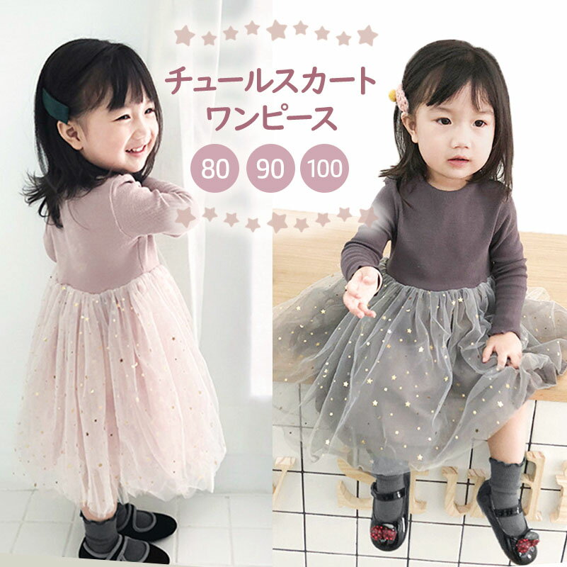 【マラソン限定クーポン配布♪】 チュールワンピース 1歳 誕生日 くすみカラー チュチュ ベビー服 レース フレア スカ…