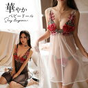 【10日限定!先着100名 20%OFFクーポン】 セクシー ランジェリー ベビードール 花柄 大人可愛い シースルー セクシーランジェリー レディース エッチ...