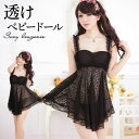 【3〜6日まで!2点以上で20%OFFクーポン】 ベビードール セクシーランジェリー 透け透け エッチな下着 エロ下着 勝負下着 コスプレ 彼女 可愛い 過激 ...
