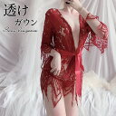 【3〜6日まで!2点以上で20%OFFクーポン】 ガウンセット セクシーランジェリー ガウン ブラショーツ 透け透け エッチな下着 エロ下着 勝負下着 コスプレ...