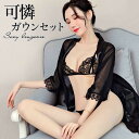 【3〜6日まで!2点以上で20%OFFクーポン】 ガウンセット セクシーランジェリー ガウン ブラショーツセット 透け透け エッチな下着 エロ下着 勝負下着 コ...
