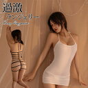 【3〜6日まで!2点以上で20%OFFクーポン】 ベビードール ボディコン セクシーコスチューム セクシーランジェリー 透け透け エッチな下着 エロ下着 勝負下...