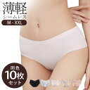 【アフターSALE20％OFF】 シームレスショーツ 10枚セット シームレス ショーツ 極薄 レディース 下着 パンツ パンティーインナーウエア シンプル 無地 パンティーライン プレーン ストレッチ お得 シンプル 高見え ベーシック 可愛