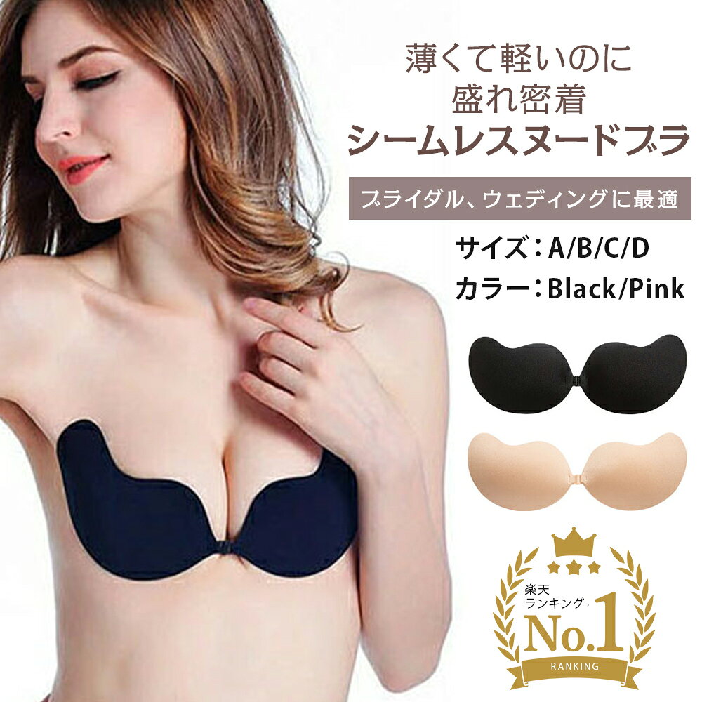 【ラスト4時間！30%OFFクーポン★17日6時〜】 密着 ヌードブラ ヌーブラジャー シリ...