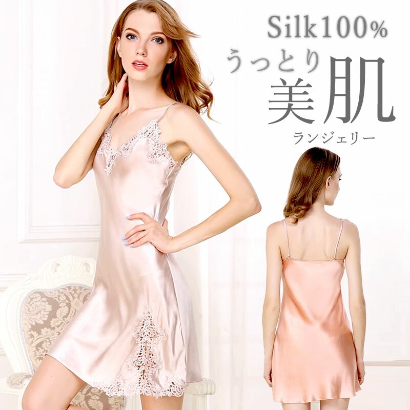シルク ベビードール ネグリジェ 刺繍レース 女性用 レディース シルク100% パジャマ インナー キャミソール 寝間着 プレゼント 送料無料 ピンク 母の日...