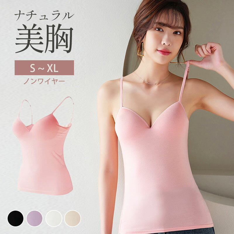 ノンワイヤー ブラトップ ナチュ盛り キャミソール カップ付き レディース インナー トップス 下着 肌着 部屋着 盛れる プチプラ 薄手 上品 シンプル