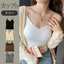 【3〜6日まで!2点以上で20%OFFクーポン】 ブラトップ キャミソール ブラキャミ カップ付き リブ レース 可愛い おしゃれ インナー レディース ルーム...