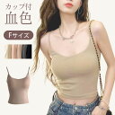 ブラトップ キャミソール ブラキャミ シームレスブラ 血色 インナー トップ キャミソール ブラキャミ カップ付き 可愛い おしゃれ インナー レディース ルームウェア 授乳ブラ ノンワイヤー キャミブラ リブ ナチュ盛