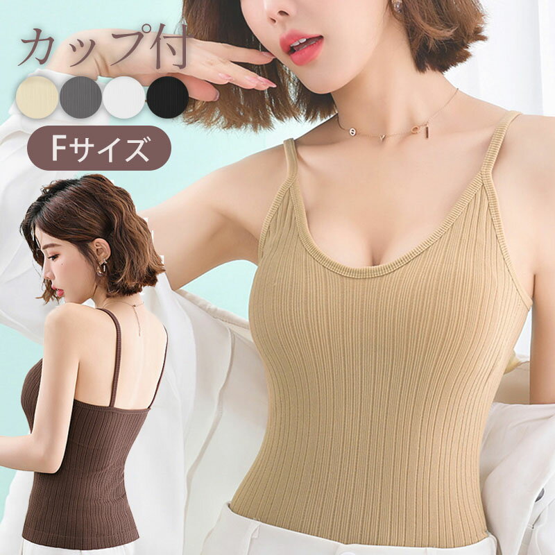 【最大30%OFFクーポンあり】 ブラトップ キャミソール ブラキャミ カップ付き リブ 可愛い おしゃれ インナー レディース ルームウェア 授乳ブラ ノンワ...