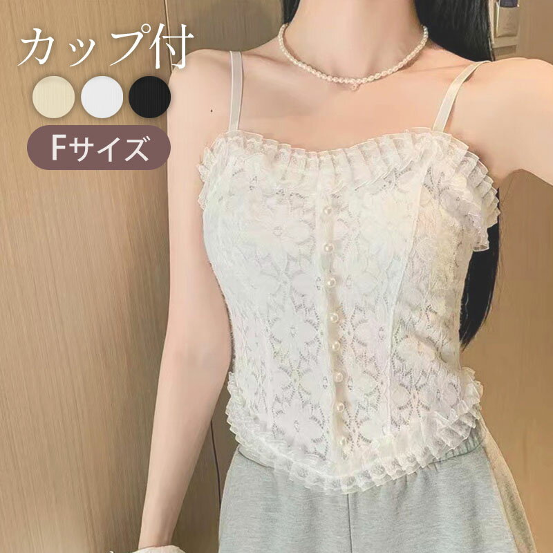 キャミソール カップ付き ブラトップ レース カップ付きインナー レースキャミソール ドレス インナー 白 黒 キャミ レース 総レース タンクトップ ルームウ...
