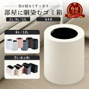 【期間限定P10倍】 ゴミ箱 おしゃれ ゴミ袋が見えない 12L 8L 2L 卓上 北欧 袋が見えない モダン シンプル 袋が見えないゴミ箱 ダストボックス ダ...
