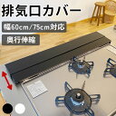 【19日20時~!先着10名 50%OFFクーポン】 コンロカバー 排気口カバー ガス IH 60cm 75cm コンロ カバー 傷防止 高品質 ステンレス グリルカバー フラット コンロ用 洗いやすい 油はね ガード おしゃれ