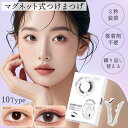 【先着50名!50%OFFクーポン】 つけまつげ マグネット のり不要 マグネットつけまつ毛 繰り返し使える ナチュラル 接着剤不要 再利用 磁石 軽量 時短 ...