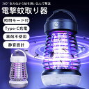 【2,980円 → 2,384円!20%OFFクーポン利用で】 蚊取り器 殺虫器 殺虫ライト 殺虫灯 USB充電 電気 電撃 電気蚊取り器 電気殺虫器 捕虫器 蚊駆除 虫取機 誘虫灯 コバエ撃退 薬剤不要 室内 屋外 懐中電灯 アウトドア キャンプ