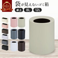 【25日限定15%OFF】 ＼再入荷／ ゴミ箱 おしゃれ ゴミ袋が見えない 12L 8L 2L 卓上...