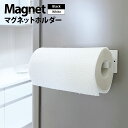 【3〜6日まで!2点以上で20%OFFクーポン】 マグネット キッチンペーパーホルダー 強力磁石 キッチン 収納 キッチン収納 壁面収納 すっきり スペース キ...