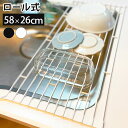 【9日20時〜!先着10名 50%OFFクーポン】 水切りラック 水切りマット シンク上 58cm×26cm ステンレス ロール式 折り畳み 水切り 折りたたみ...