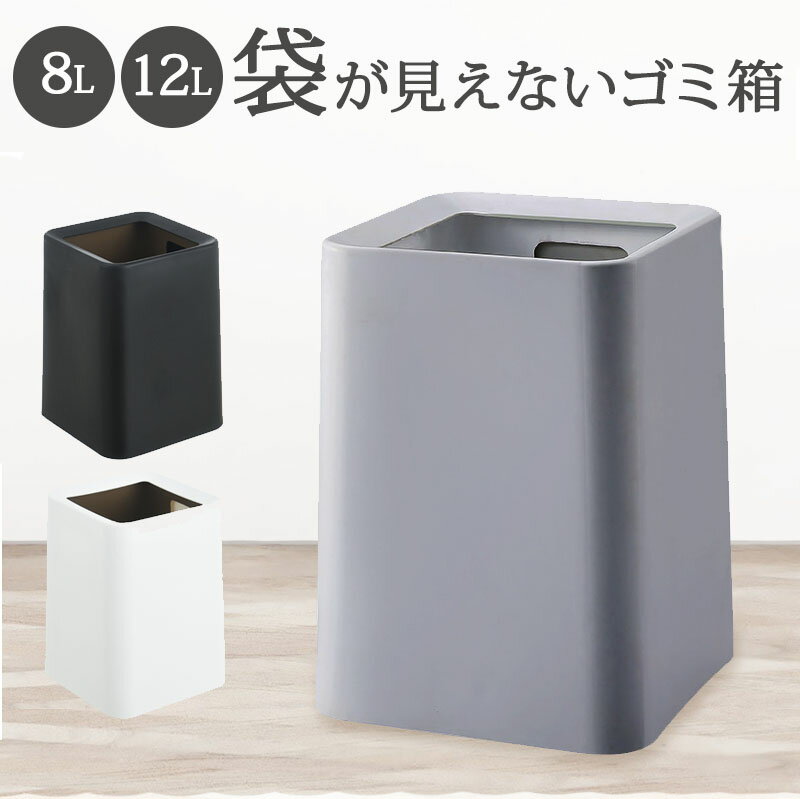 【全品30％OFFクーポン配布】 ゴミ箱 おしゃれ ゴミ袋が見えない 8L 12L 北欧 袋が見えない 四角 角型 生活感がない 袋が見えないゴミ箱 リビング 寝室 隠せるゴミ箱 スリム シンプル ダストボックス 小さい 小さめ デザイ