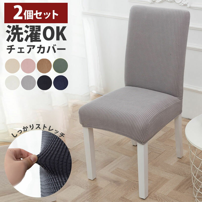 【最大30%OFFクーポンあり】 椅子カバー 2枚セット 椅子 イス カバー ダイニングチェアカバー 座面 背もたれ 北欧 無地 ストレッチ チェアカバー イス...
