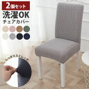 【9日20時〜!先着10名 50%OFFクーポン】 椅子カバー 2枚セット 椅子 イス カバー ダイニングチェアカバー 座面 背もたれ 北欧 無地 ストレッチ ...