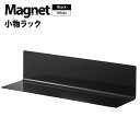 お風呂 マグネット 浮かせる 収納 ワイド 浴室 キッチン ラック キッチン収納 調味料ラック キッチン棚 シンプル 北欧 台所 おしゃれ 冷蔵庫 洗濯機 壁面 磁石 整理 キッチン用品 収納グッズ 収納ラック