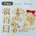 【4日20時〜!先着300名 10%OFFクーポン】 レターバナー 木製 レター バナー お食い初め 100日 カード 撮影小物 寝相アート お昼寝アート イン...