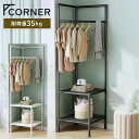 【4日20時〜!先着300名 10%OFFクーポン】 ハンガーラック スチールラック コーナーラック 幅40 高180 2段 コーナー ラック メタルラック シ...