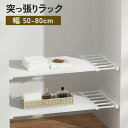 【最大30%OFFクーポン配布中】 つっぱり棚 伸縮タイプ 30-40cm 38-55cm 50-80cm 突ぱり 伸縮棚 耐荷重 約5kg 小物置き 小物ラッ...