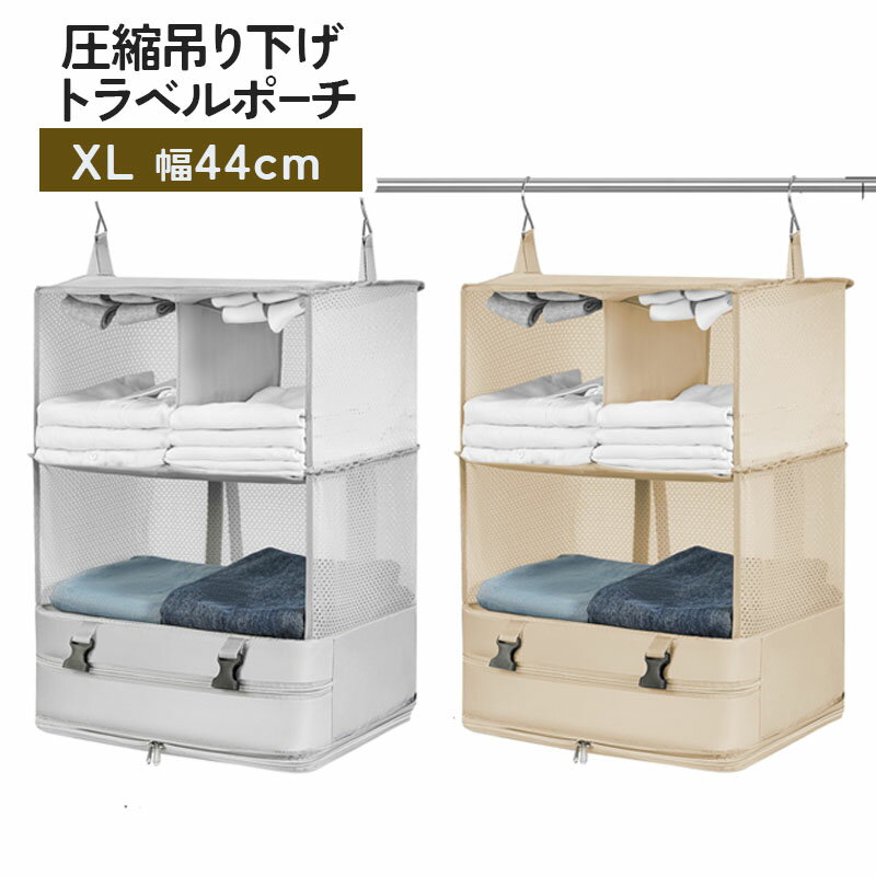 【全品30％OFFクーポン配布】 トラベルポーチ 吊り下げ 圧縮 収納バッグ XLサイズ 圧縮クローゼットバッグ 圧縮バッグ クローゼット バッグインバッグ 旅行用圧縮袋 収納ポーチ ファスナー収納ボックス 吊り下げ 出張 旅行 旅行用衣装ケース 入院