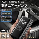【4日20時〜!先着300名 10%OFFクーポン】 電動空気入れ 電動ポンプ 電動 空気入れ デジタル 自転車 車 タイヤ バイク ボール 浮き輪 仏式 米式...