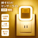 【4日20時〜!先着300名 10%OFFクーポン】 センサーライト コンセント 人感センサーライト フットライト 屋内 屋外 人感センサー 調光 明るさ 調整...