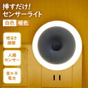 【4日20時〜!先着300名 10%OFFクーポン】 センサーライト コンセント 人感センサーライト フットライト 丸型 屋内 屋外 人感センサー 調光 明るさ...
