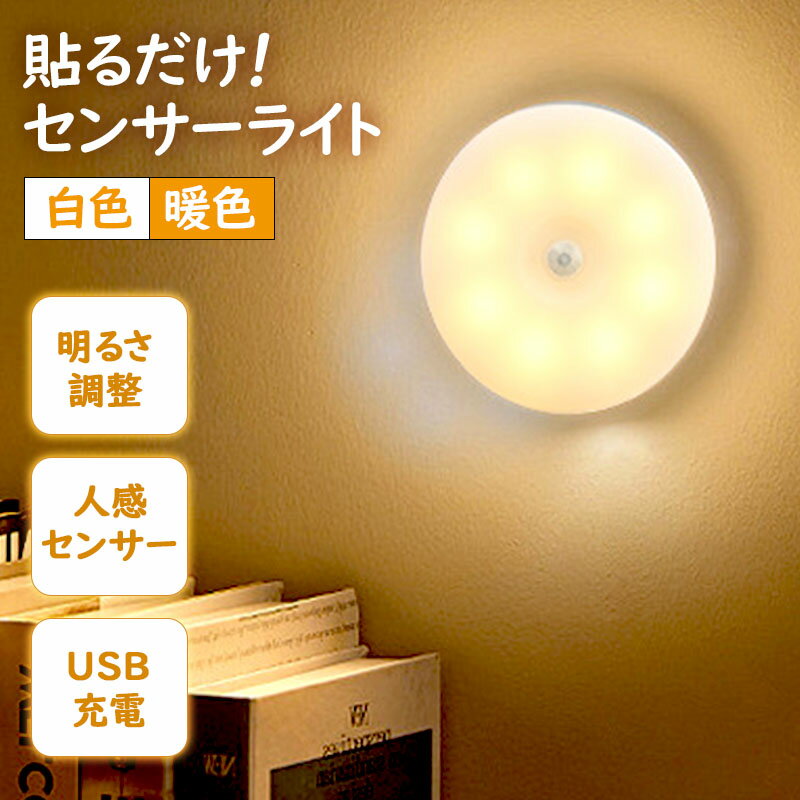 【最大30%OFFクーポンあり】 センサーライト 人感センサー マグネット 磁石 usb充電 充電式 室内 屋内 充電 玄関 ライト LED LEDライト フッ...