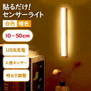 【4日20時〜!先着300名 10%OFFクーポン】 センサーライト 人感センサー usb充電 屋内 充電 玄関 マグネット 磁石ライト LED LEDライト ...