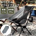 【3〜6日まで!2点以上で20%OFFクーポン】 キャンプチェア アウトドアチェア 折り畳み椅子 おしゃれ 折り畳み ローチェア 椅子 コンパクト キャンプ椅子...