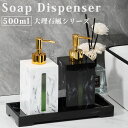 【1日限定!10%OFFクーポンあり】 ソープディスペンサー 液体 ソープボトル 500ml バスルーム シャンプー リンス トリートメント 詰め替えボトル 手...