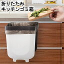 【最大15%OFFクーポン配布中】 折りたたみゴミ箱 壁掛け 台所 ゴミ箱 壁掛け 折りたたみ キッチン キッチン用ゴミ箱 台所用ゴミ箱 スリム ポリ袋ホルダー付き ぶら下げごみ箱 大口径 省スペース リビングルーム/トイレ/車載 高耐荷重