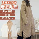 着る毛布 レディース メンズ フリーサイズ 毛布 ブランケット ルームウェア レギュラー 冬用 足まで 冷え対策 軽量 暖かい あったかグッズ 極上の肌触り 洗...