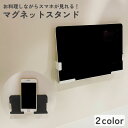 【4日20時〜!先着300名 10%OFFクーポン】 スマートフォン タブレット ホルダー スタンド バスルーム お風呂 磁石 入浴 半身浴 シンプル 雑貨 バ...