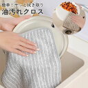 油汚れクロス 油よごれクロス 1枚200円/5枚セット キッチンクロス レンジクロス 布巾 油汚れ 専用 ふきん 台拭き マイクロファイバー クロス タオル コ...