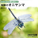 【期間限定P10倍】 オニヤンマ 虫除け 12cm おにやんま フィギュア ゴルフ リアル トンボ 虫よけ 虫対策 安全ピン付き ストラップ付き 釣り 山登り ...