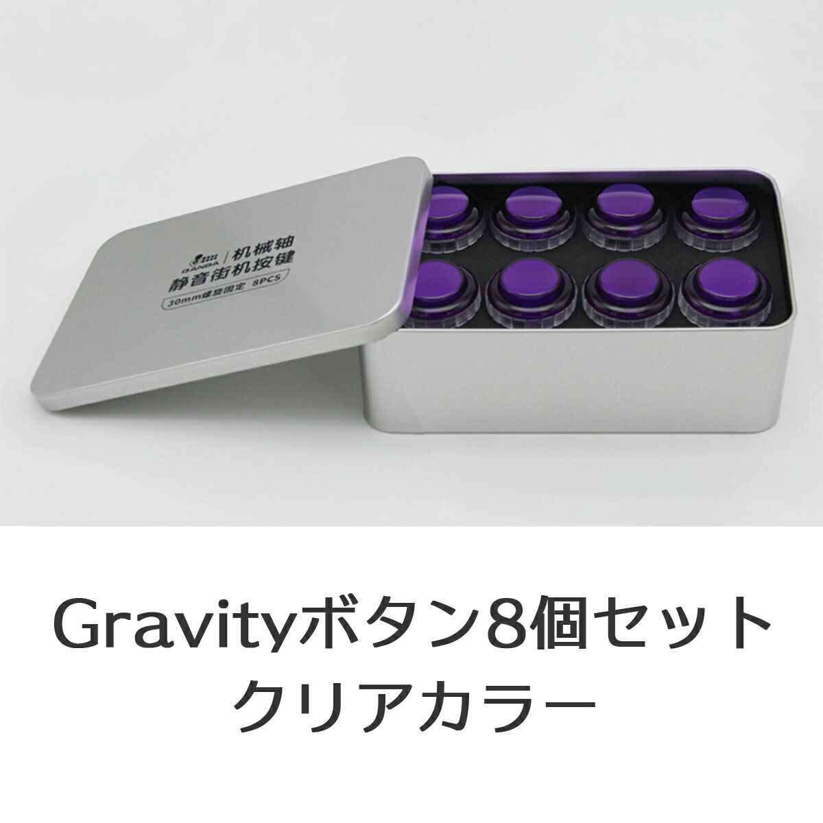 【ネジ式 30φ クリア 8個セット】Qanba Gravity XL クァンバ グラビティ XL メカニカルスイッチ アーケード ボタン 30mm C（ビデオゲームボタンサイズ） 静粛性45dB 耐久性7000万回 アクチュエーションポイント1.5mm 押下荷重50g リニア カスタムアートワーク対応