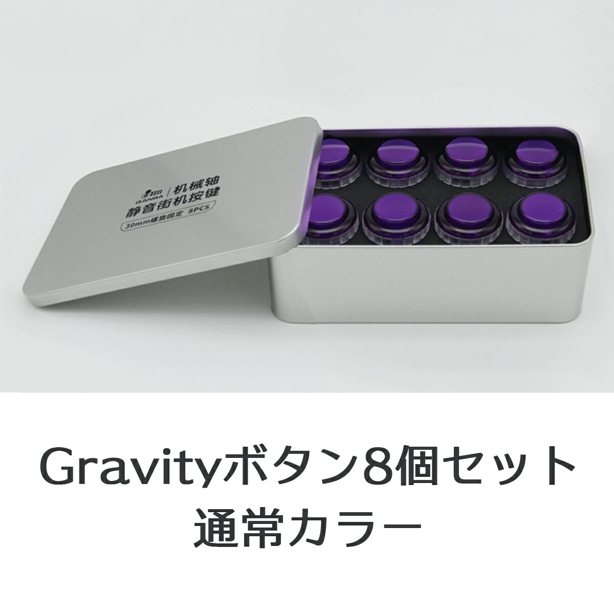 【ネジ式 30φ メタリック 8個セット】Qanba Gravity XL クァンバ グラビティ XL メカニカルスイッチ アーケード ボタン 30mm F（ビデオゲームボタンサイズ） 静粛性45dB 耐久性7000万回 アクチュエーションポイント1.5mm 押下荷重50g リニア