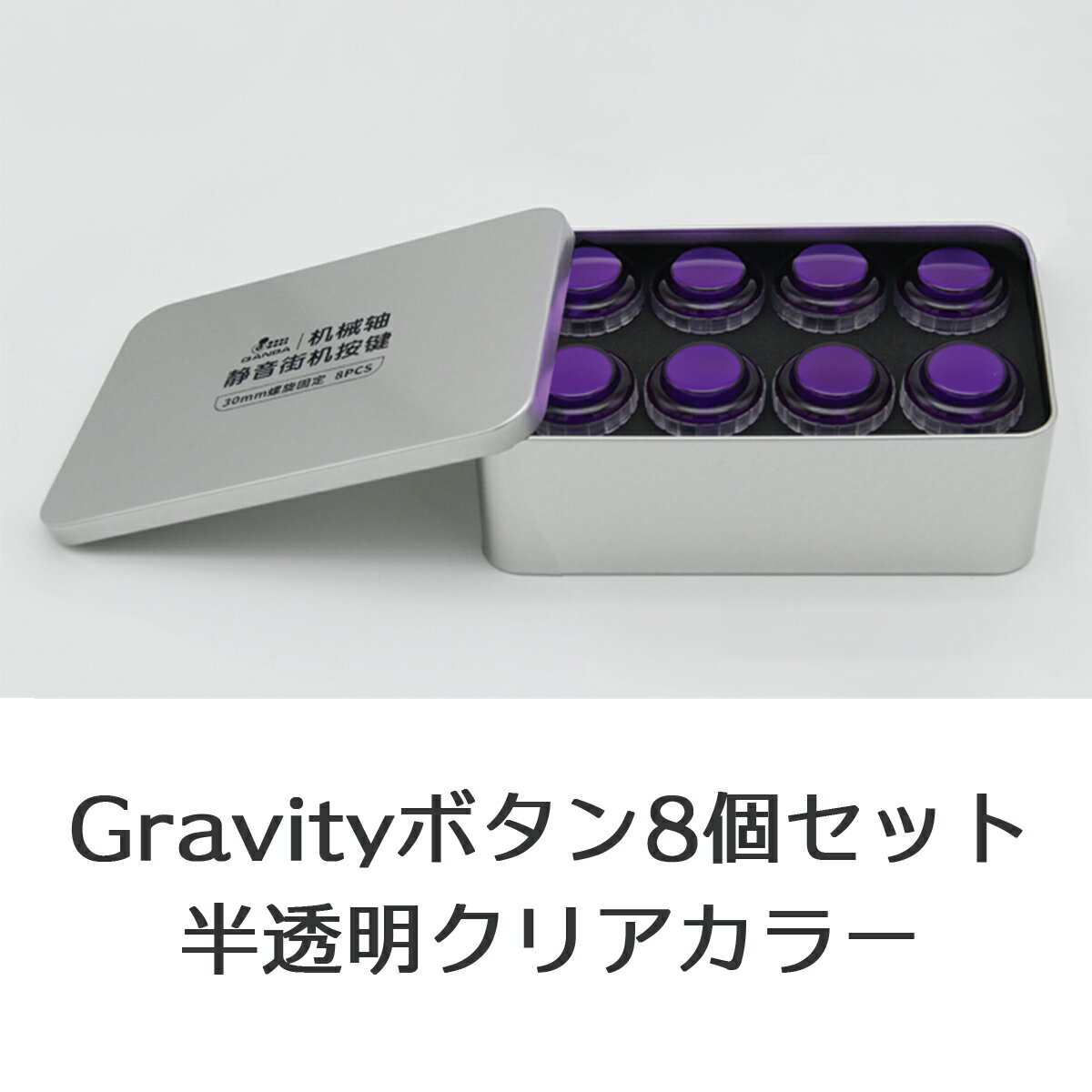 【ネジ式 30φ 半透明クリア 8個セット】Qanba Gravity XL クァンバ グラビティ XL メカニカルスイッチ アーケード ボタン 30mm B（ビデオゲームボタンサイズ）静粛性45dB 耐久性7000万回 アクチュエーションポイント1.5mm 押下荷重50g リニア カスタムアートワーク対応