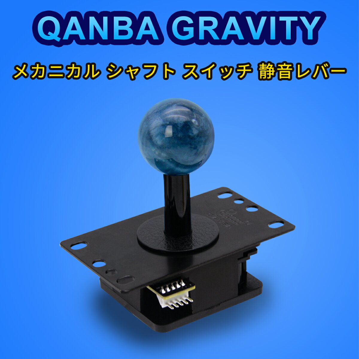 【静音】Qanba Gravity クァンバ グラビティ メカニカル シャフト スイッチ 静音レバー レバーボール 四角ガイド 交換用 円形ガイド 標..