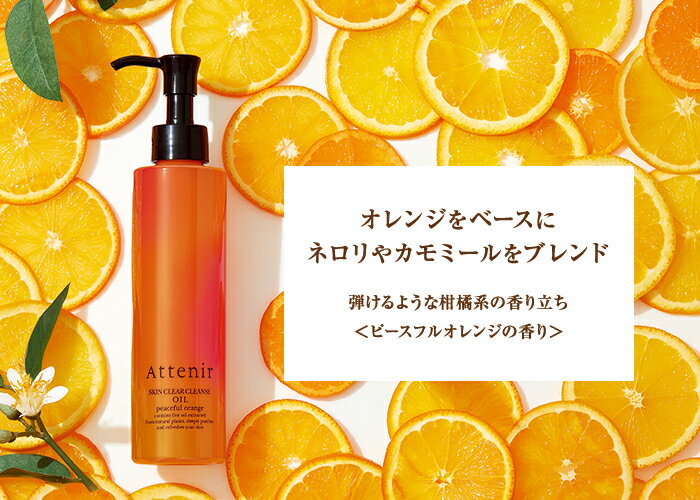 アテニア (Attenir) スキンクリア クレンズオイル アロマタイプ [ レギュラーボトル / 175mL / 2ケ月分 ] クレンジングオイル クレンジング メイク落とし