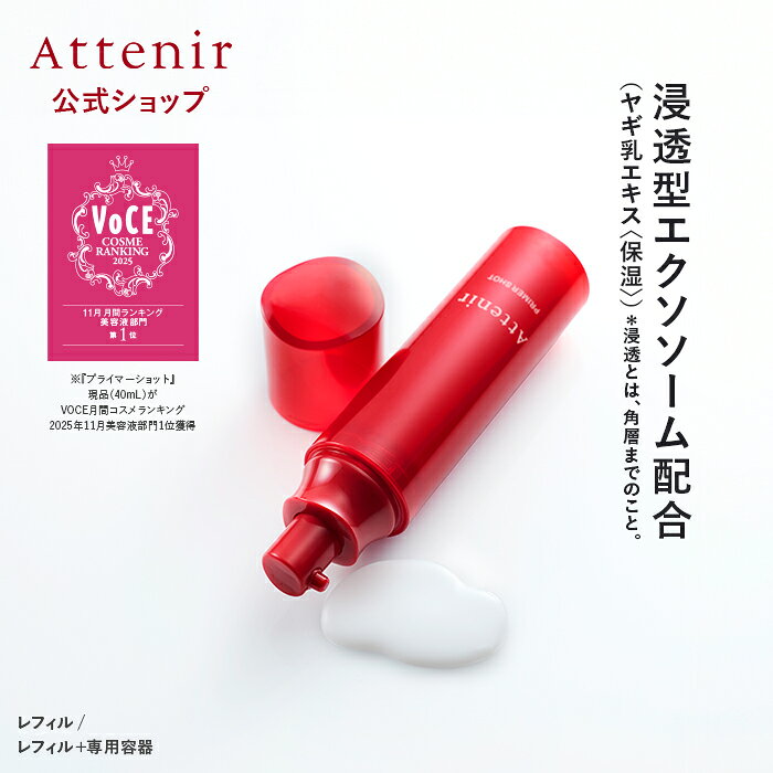 プライマーショット 新/旧 レフィル＋専用容器/レフィル 【アテニア 公式】[ 化粧品 美容液 スキンケア 導入美容液 …