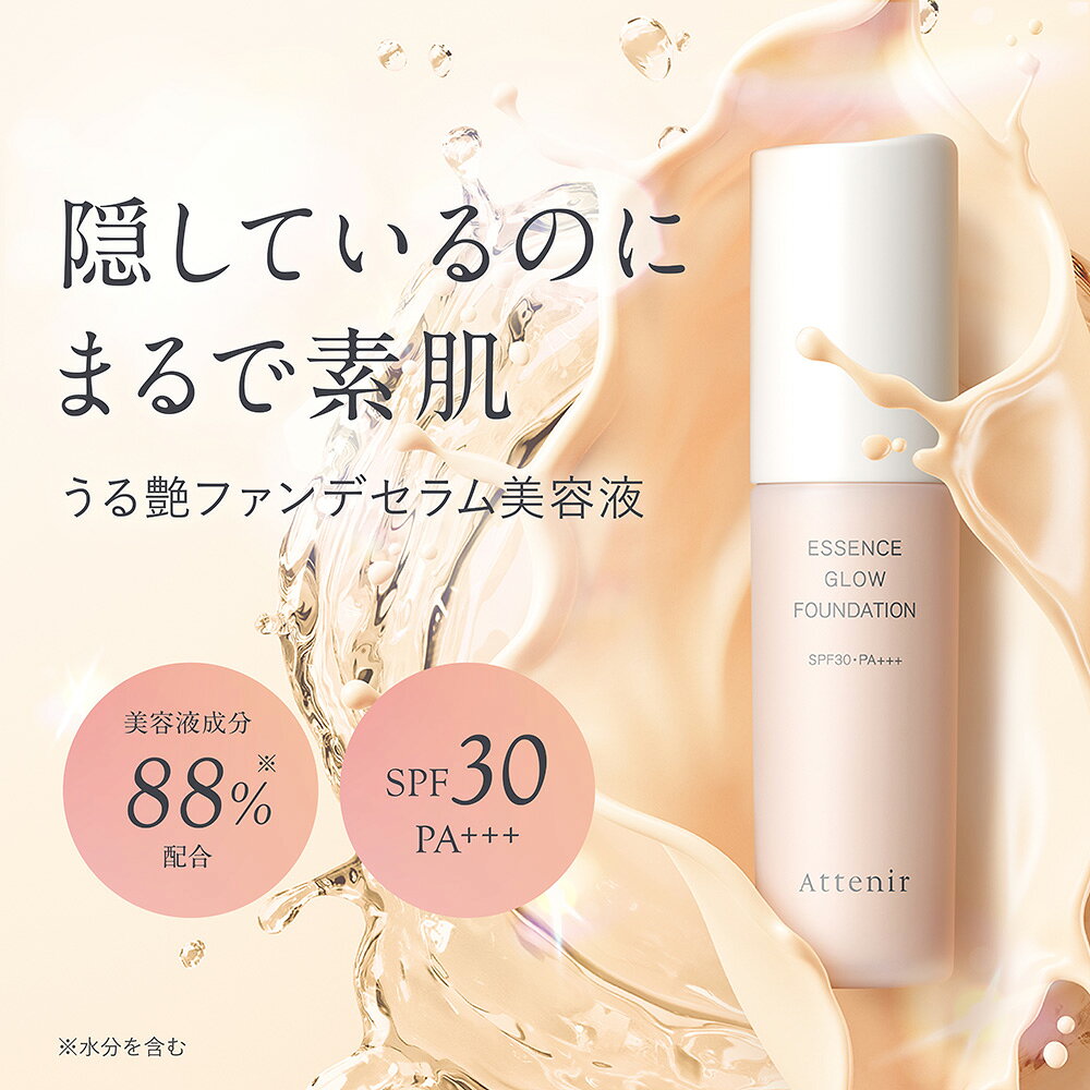 エッセンスグロウ ファンデーション（全2色） 【アテニア 公式】[ 化粧品 ファンデーション ベースメイク 保湿 ファンデ 美容液 日焼け止め UV 40代 50代 美容液ファンデ 美容液ファンデーション ツヤ ] - Image 3