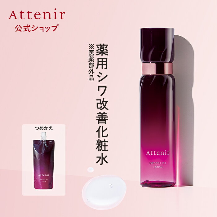 ドレスリフト ローション 医薬部外品 ボトル/つめかえ【アテニア 公式】 [ 化粧品 化粧水 スキンケア 40代 50代 60代 基礎化粧品 保湿 エイジングケア 乾燥肌 ハリ ツヤ しわ シワ ナイアシンアミド ]