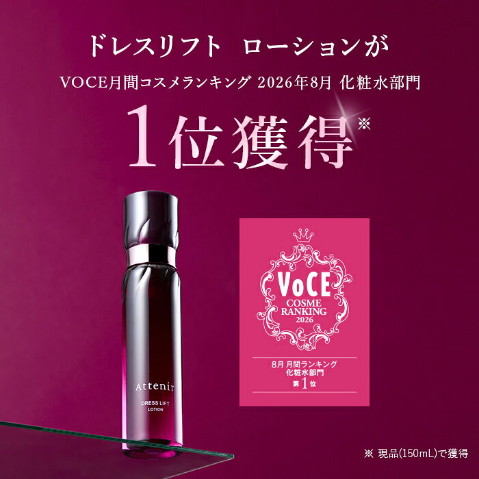 ドレスリフト ローション 医薬部外品 ボトル/つめかえ【アテニア 公式】 [ 化粧品 化粧水 スキンケア 40代 50代 60代 基礎化粧品 保湿 エイジングケア 乾燥肌 ハリ ツヤ しわ シワ ナイアシンアミド ] attenir-10000227 アテニア公式ショップ 楽天市場店 サンプル画像3